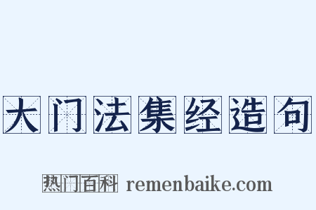 大门法集经造句是什么意思的图片